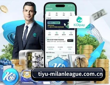 米兰体育进球 APP 深度功能