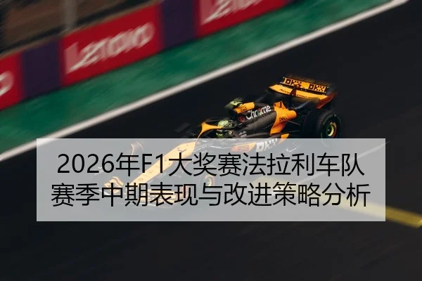 2026年F1大奖赛法拉利车队赛季中期表现与改进策略分析
