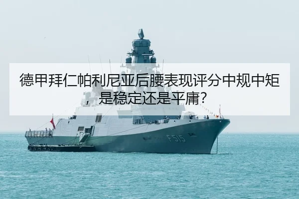 de-jia-bai-ren-pa-li-ni-ya-hou-yao-biao-xian-ping-fen-zhong-gui-zhong-ju-shi-wen-ding-hai-shi-ping-yong-3-332.jpg