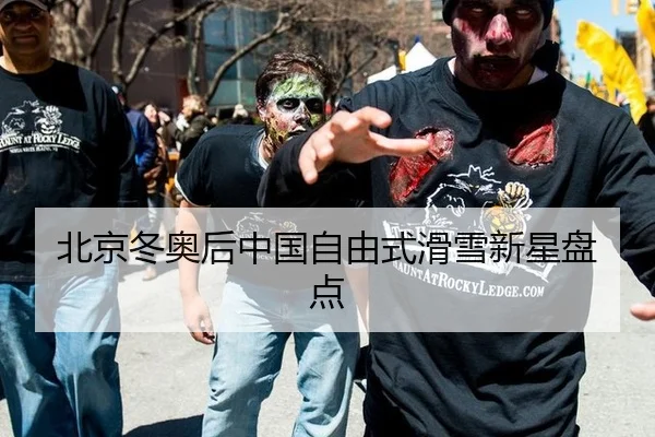 北京冬奥后中国自由式滑雪新星盘点
