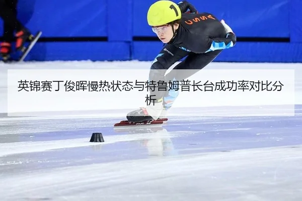 ying-jin-sai-ding-jun-hui-man-re-zhuang-tai-yu-te-lu-mu-pu-zhang-tai-cheng-gong-lv-dui-bi-fen-xi-2-425.jpg