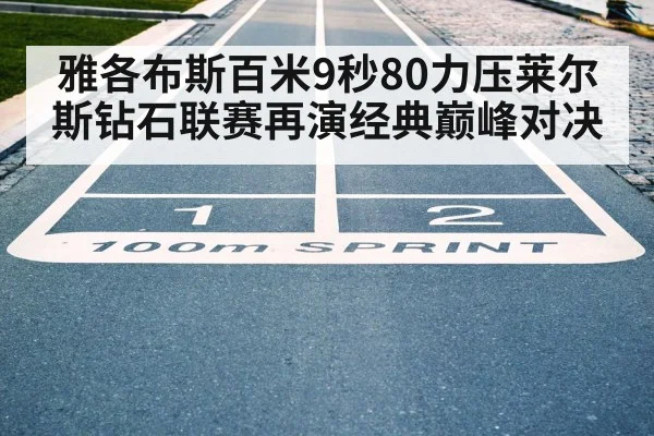 雅各布斯百米9秒80力压莱尔斯钻石联赛再演经典巅峰对决