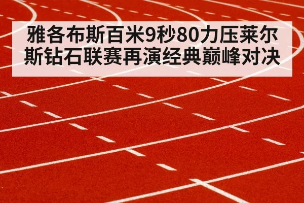 sprinter running track