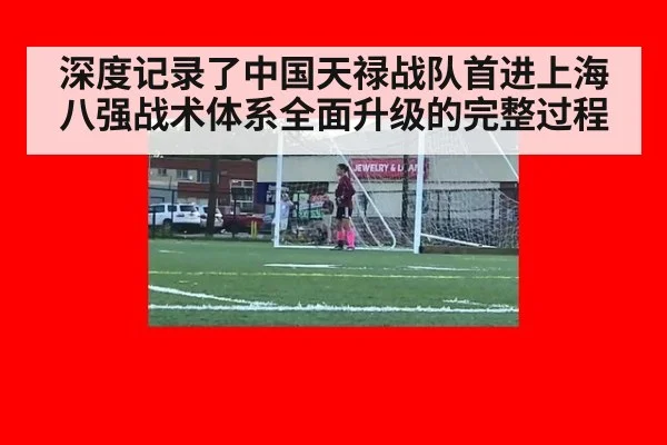 深度记录了中国天禄战队首进上海八强战术体系全面升级的完整过程