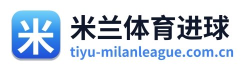 米兰体育进球